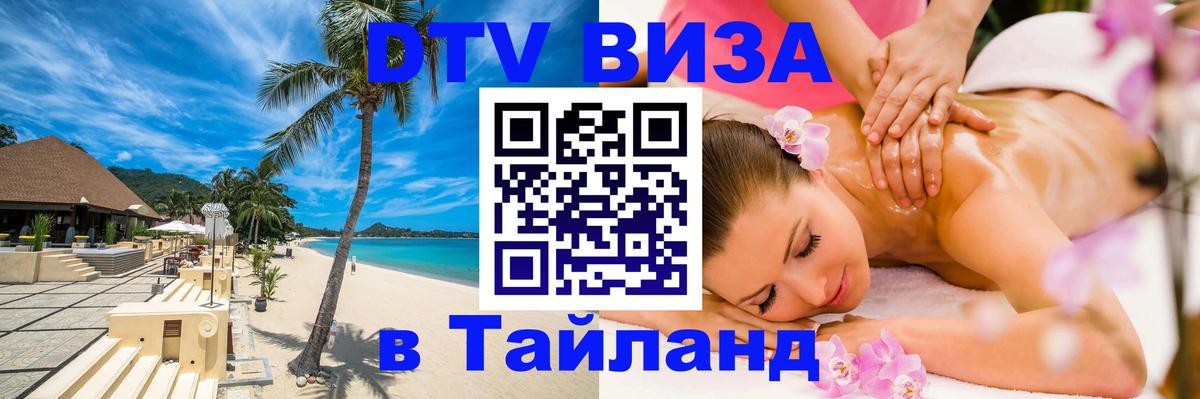 Цены на DTV визу в Таиланд — пакеты услуг, достаточно даже паспорта - 03.10.2025 