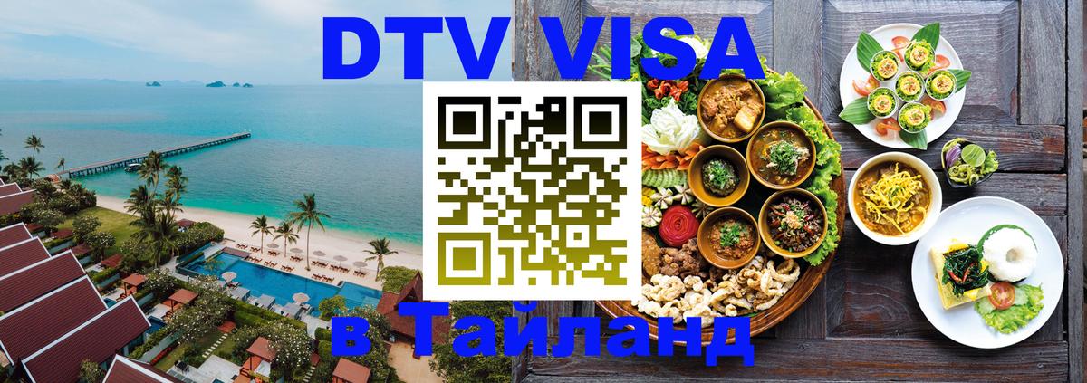 Долгосрочная виза DTV в Тайланд Сызрань 