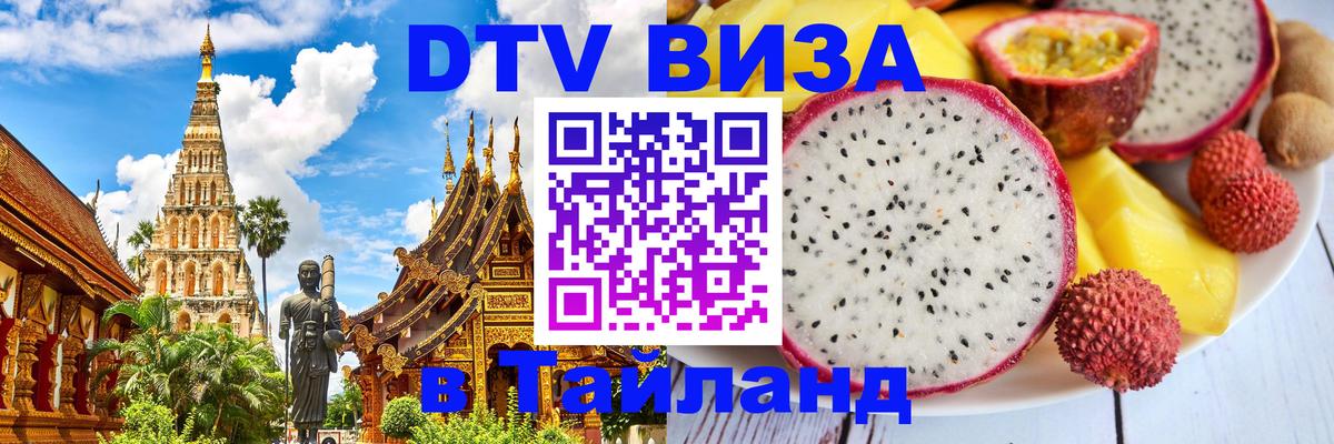 Visa ДТВ Тайланд помощь 